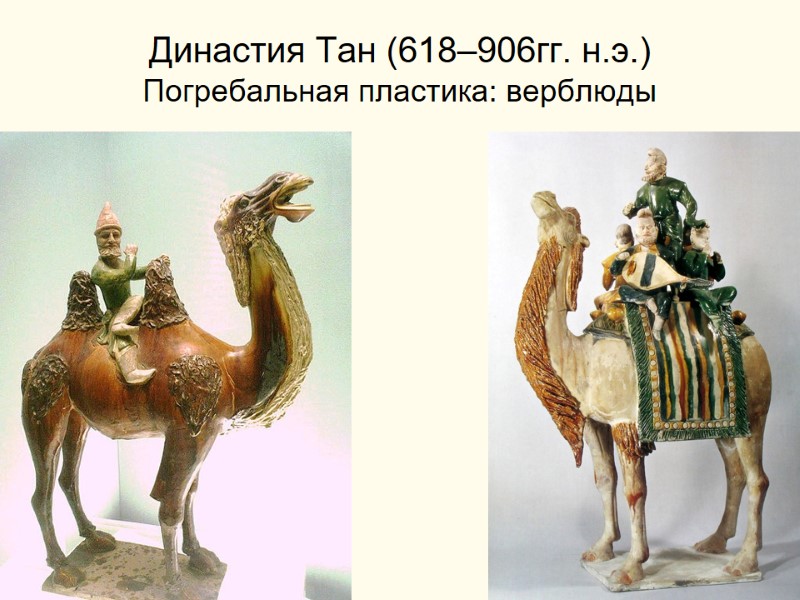 Династия Тан (618–906гг. н.э.) Погребальная пластика: верблюды